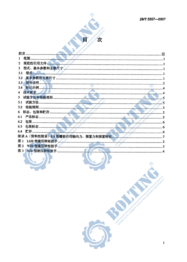 液壓扳手、液壓扭矩扳手、液壓扭力扳手，液壓力矩扳手執(zhí)行標(biāo)準(zhǔn)