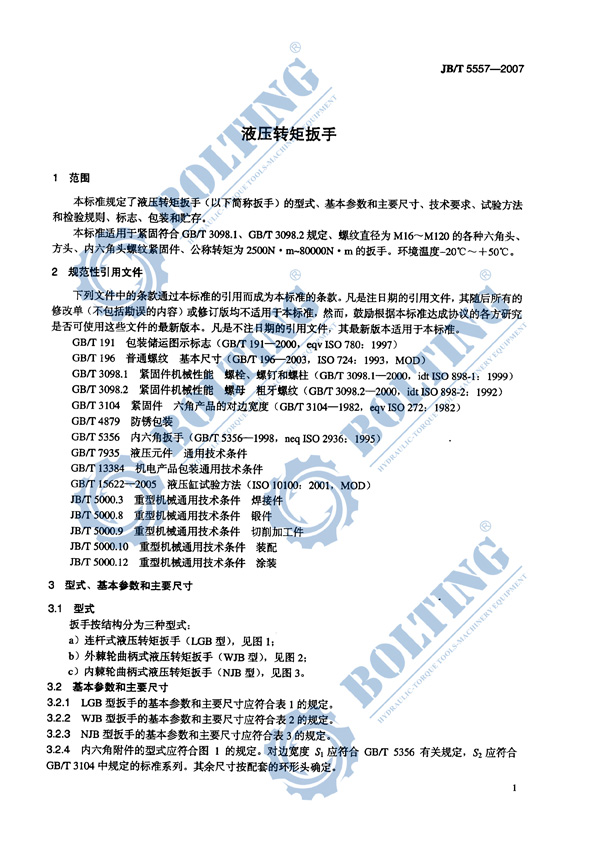 液壓扳手、液壓扭矩扳手、液壓扭力扳手，液壓力矩扳手執(zhí)行標(biāo)準(zhǔn)