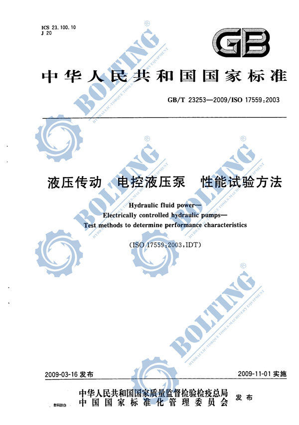 電動(dòng)液壓泵、液壓扭矩扳手泵、液壓拉伸器泵、液壓千斤頂泵執(zhí)行標(biāo)準(zhǔn)