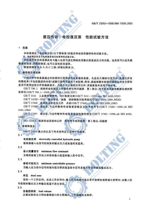 電動(dòng)液壓泵、液壓扭矩扳手泵、液壓拉伸器泵、液壓千斤頂泵執(zhí)行標(biāo)準(zhǔn)